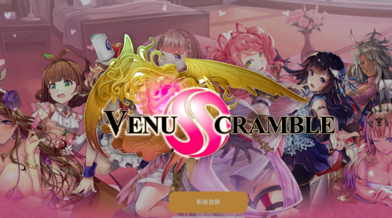 ヴィーナススクランブル｜バトルコンテンツ解説（PvP、PvE、GvG）
