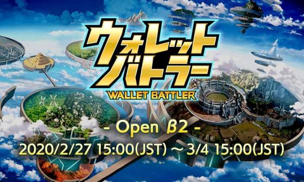 ブロックチェーンゲーム『ウォレットバトラー（WALLET BATTLER）』 2020年2月27日15時よりオープンβ2を開催！！　