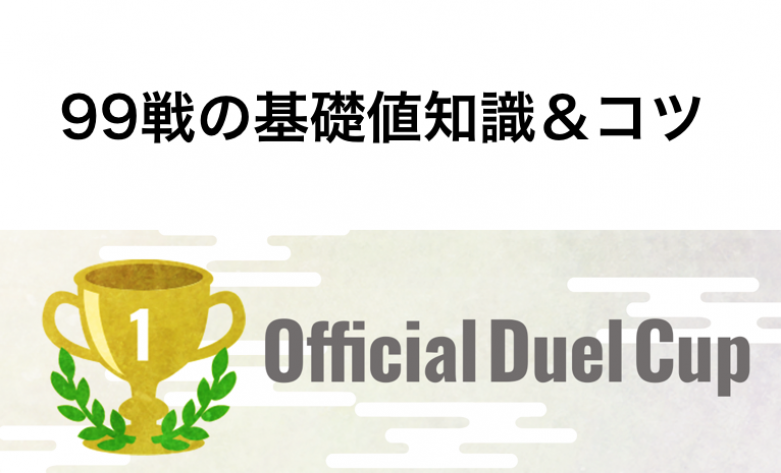 【マイクリ】99戦の基礎知識＆コツまとめ｜無差別ルールでもエピックチームで予選突破できる！？