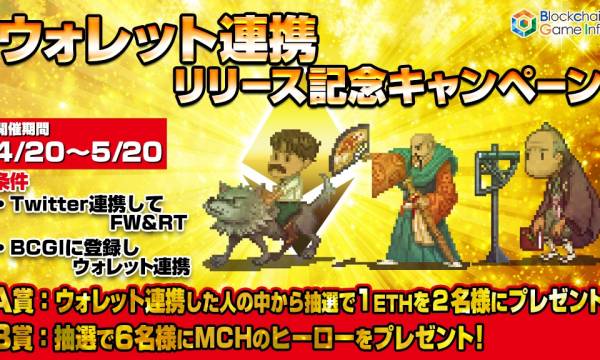 【結果発表】ETHが当たる！「BCGIウォレット連携」キャンペーン開催！