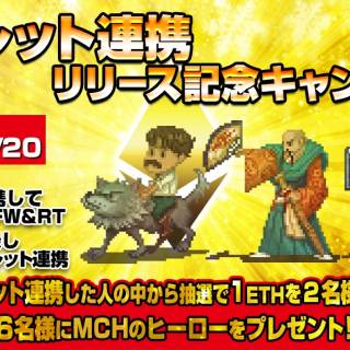 【結果発表】ETHが当たる！「BCGIウォレット連携」キャンペーン開催！