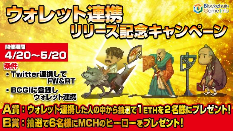 【結果発表】ETHが当たる！「BCGIウォレット連携」キャンペーン開催！