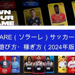 Sorare（ソラーレ）NFTサッカーゲームの遊び方・稼ぎ方を初心者向けに解説（2024年版）