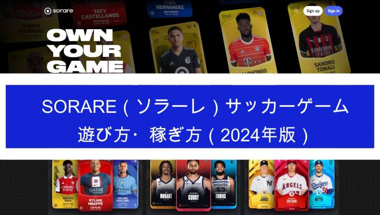 Sorare（ソラーレ）NFTサッカーゲームの遊び方・稼ぎ方を初心者向けに解説（2024年版）