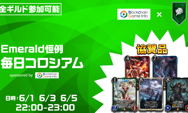 6/1より開催！クリプトスペルズ『毎日コロシアム sponsored by BCGI』エメラルド ギルドイベント開催決定！