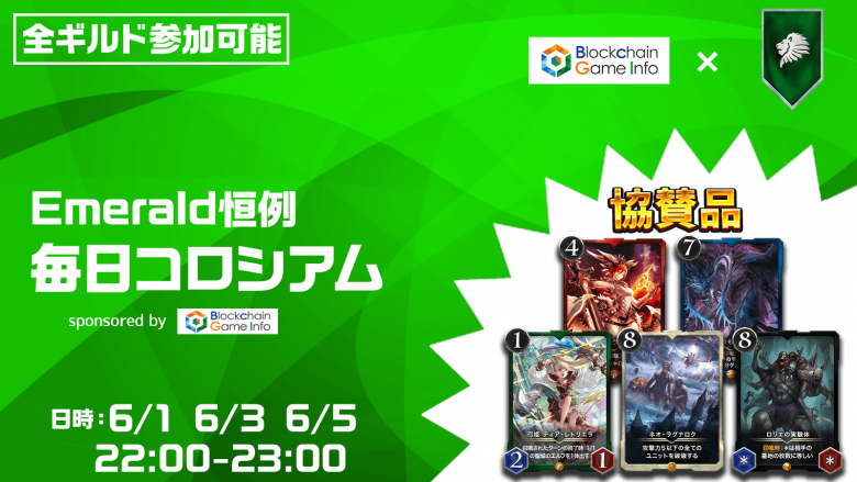 6/1より開催！クリプトスペルズ『毎日コロシアム sponsored by BCGI』エメラルド ギルドイベント開催決定！