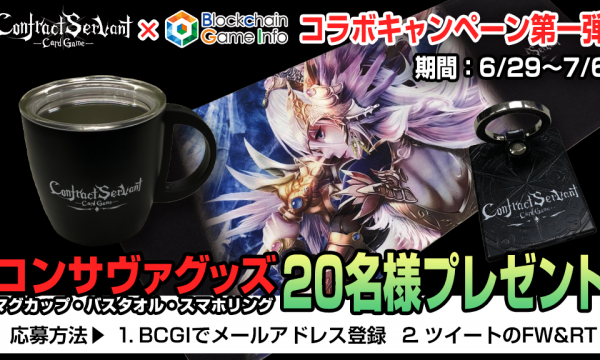 コンサヴァxBCGIコラボキャンペーン第一弾、コンサヴァグッズやAmazonギフト券をプレゼント！