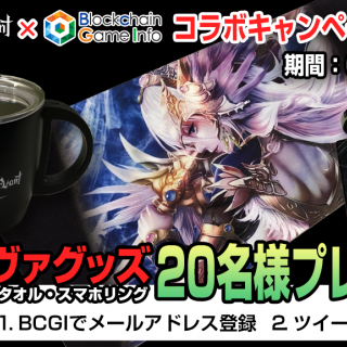 コンサヴァxBCGIコラボキャンペーン第一弾、コンサヴァグッズやAmazonギフト券をプレゼント！