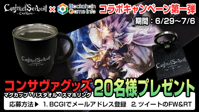 コンサヴァxBCGIコラボキャンペーン第一弾、コンサヴァグッズやAmazonギフト券をプレゼント！