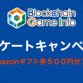 BCGIアンケートキャンペーン開催！アマギフ500円分抽選で10名様にプレゼント、6月29日まで