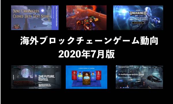 編集部注目の海外ブロックチェーンゲーム動向/2020年7月版