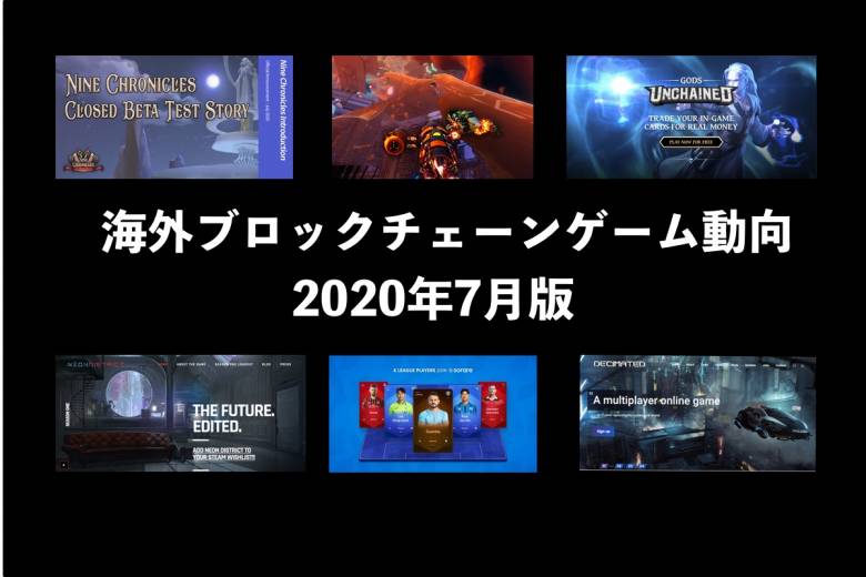 編集部注目の海外ブロックチェーンゲーム動向/2020年7月版