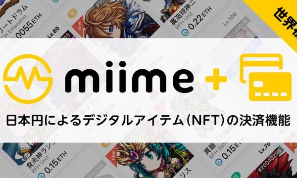 メタップスアルファ、世界初となる日本円によるデジタルアイテム（NFT）の決済機能を、同社運営のNFT取引所「miime（ミーム）」においてリリース