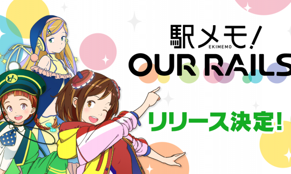 新作位置ゲーム「駅メモ！ Our Rails」リリース決定！あなたがゲームを盛り上げる！ユーザー共同運営型位置ゲーム