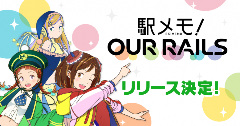 新作位置ゲーム「駅メモ！ Our Rails」リリース決定！あなたがゲームを盛り上げる！ユーザー共同運営型位置ゲーム