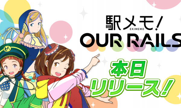 【プレスリリース】ユーザー共同運営型位置ゲーム 本日ついにリリース!! 「駅メモ! Our Rails」リリース記念キャンペーン開催!