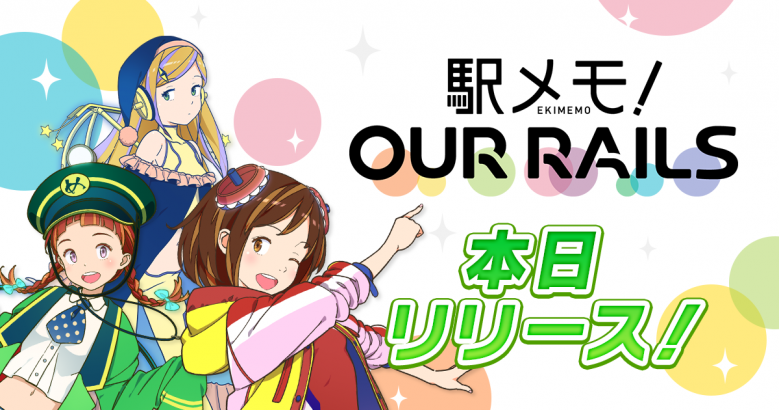 【プレスリリース】ユーザー共同運営型位置ゲーム 本日ついにリリース!! 「駅メモ! Our Rails」リリース記念キャンペーン開催!