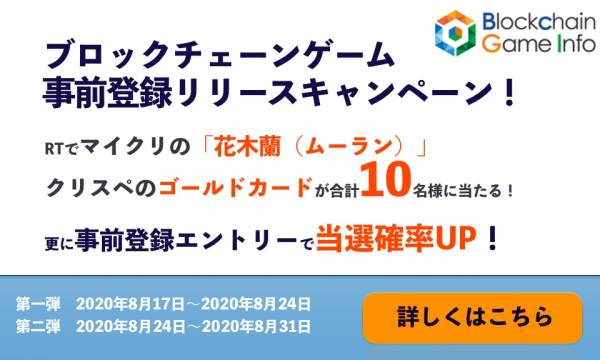 ブロックチェーンゲーム事前登録リリースキャンペーン開催