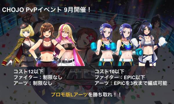 CHOJO｜PvPイベントに向けたオススメチーム・育成のコツまとめ
