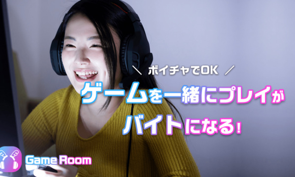 日本初！ゲームを一緒にプレイがバイトになる「GameRoomβ」10/31リリース予定。ゲーマーの収益源の多角化を目指す