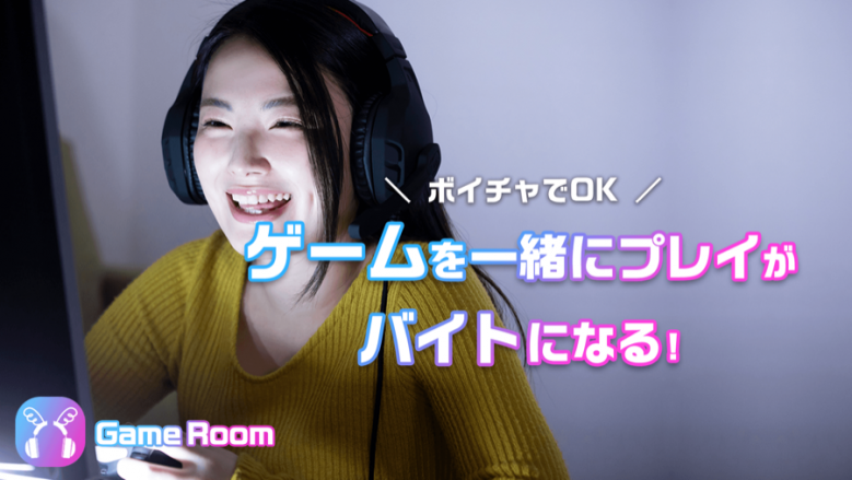日本初！ゲームを一緒にプレイがバイトになる「GameRoomβ」10/31リリース予定。ゲーマーの収益源の多角化を目指す
