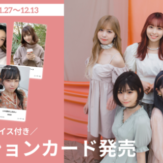 「FiNANCiE」が原宿発のUUUM所属アイドル「神宿」の、ニューアルバム「THE LIFE OF IDOL」発売を記念したデジタルコレクションカードを販売開始！