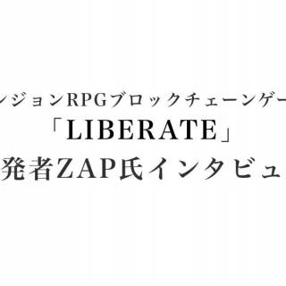 ダンジョンRPGブロックチェーンゲームの「LIBERATE」作者のzapさんインタビュー