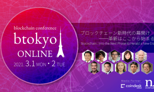 日本最大級のブロックチェーンカンファレンス「btokyo」が2021年3月1-2日に初のオンラインで開催決定【btokyo ONLINE 2021】
