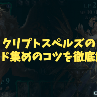 【最新版】クリプトスペルズを始めた人が絶対に知っておきたいカード集めのコツ