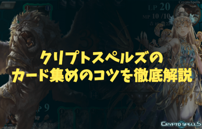 【最新版】クリプトスペルズを始めた人が絶対に知っておきたいカード集めのコツ