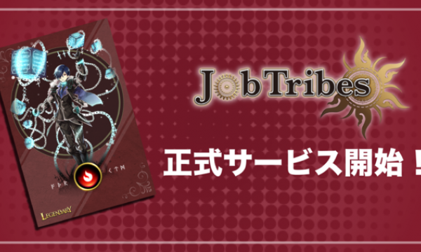 ユーザー数世界最大級のブロックチェーンゲーム「JobTribes」正式サービス開始！
