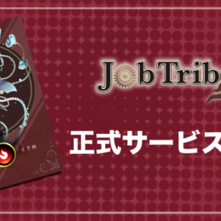ユーザー数世界最大級のブロックチェーンゲーム「JobTribes」正式サービス開始！