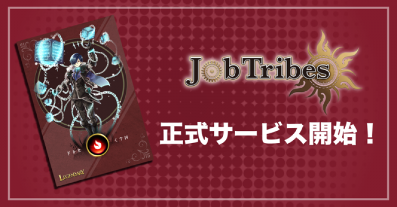 ユーザー数世界最大級のブロックチェーンゲーム「JobTribes」正式サービス開始！
