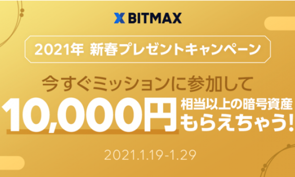 LINEの暗号資産取引サービス「BITMAX」、「2021年 新春プレゼントキャンペーン」を開催！ 暗号資産の購入で10,000円相当以上のイーサリアム（ETH）をプレゼント！
