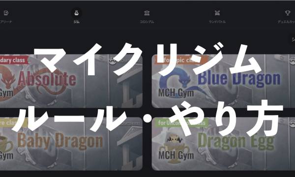 【マイクリ】新バトルコンテンツ「ジム」の解説｜アセットなしで練習できる！