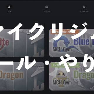 【マイクリ】新バトルコンテンツ「ジム」の解説｜アセットなしで練習できる！