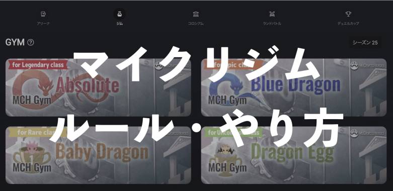 【マイクリ】新バトルコンテンツ「ジム」の解説｜アセットなしで練習できる！