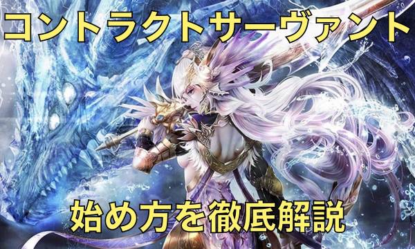 【2021年1月最新版】コントラクトサーヴァントの始め方を徹底解説