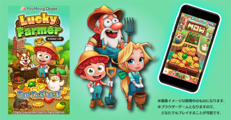 ブロックチェーンエンターテインメントプラットフォーム「PlayMining」ゲームラインナップ第3弾ゲーム「Lucky Farmer」 2021年春よりβ版サービス開始！