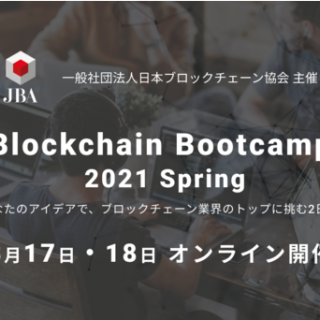 日本ブロックチェーン協会xガイアックス共催アイデアソン「Blockchain Bootcamp 2021 Spring」を3月17日から開催 〜知識ゼロからブロックチェーンを学べるBootup Dayも開催〜