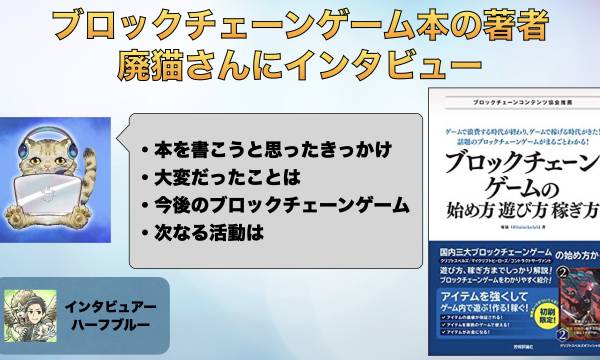 ブロックチェーンゲームの本を出版！廃猫さんにインタビュー