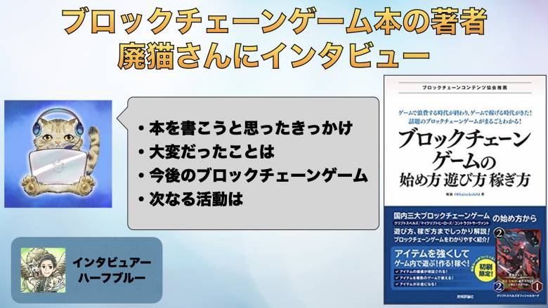 ブロックチェーンゲームの本を出版！廃猫さんにインタビュー