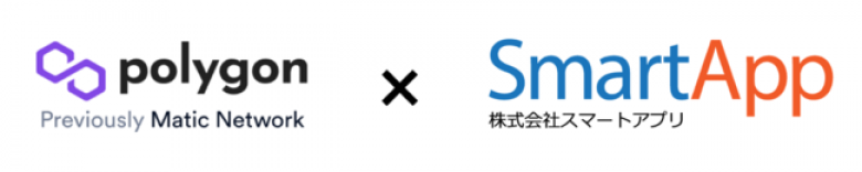 スマートアプリ、プラットフォーム事業及びNFTマーケット事業においてイーサリアムネットワークにて高騰するGAS代を解決すべく、Polygon(旧 Matic Network)とパートナーシップを締結！