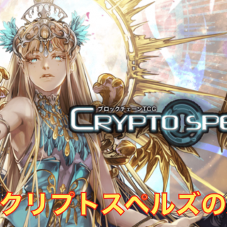【最新版】クリプトスペルズの遊び方と始め方