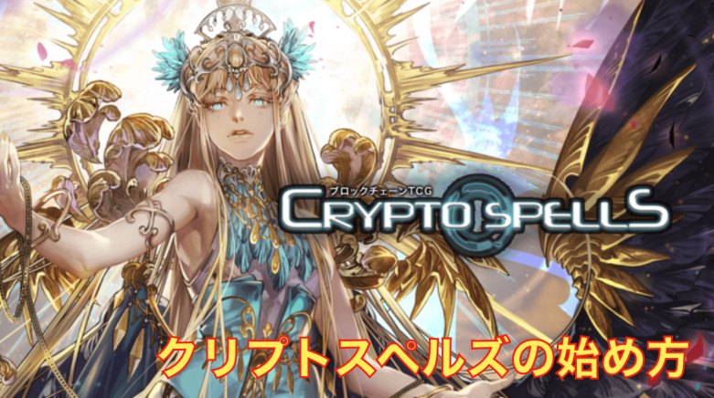 【最新版】クリプトスペルズの遊び方と始め方