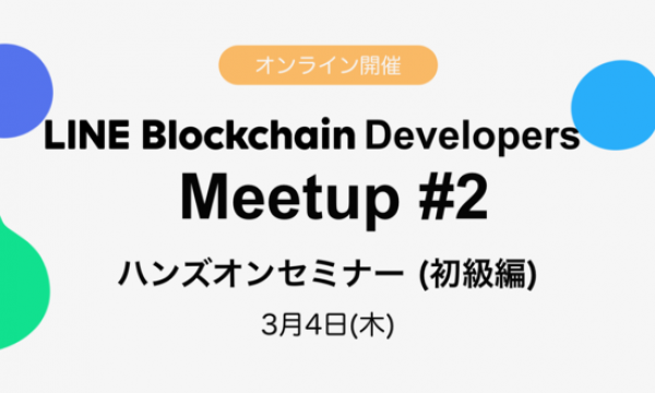 LINE、ブロックチェーン開発者向けイベント「LINE Blockchain Developers Meetup #2」を開催