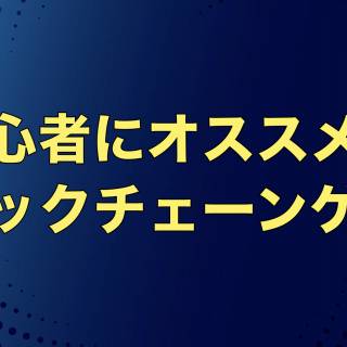【始めるならコレ！】初心者にオススメのブロックチェーンゲーム7選