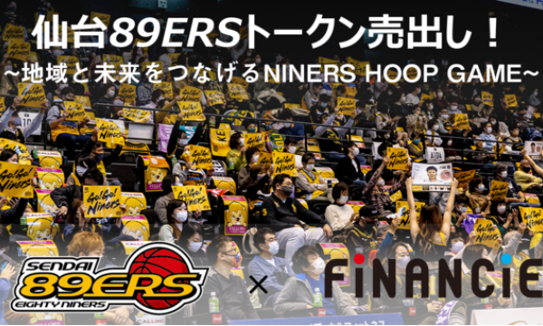 「仙台89ERS（エイティナイナーズ）」がFiNANCiEで国内初のプロバスケットボールクラブトークンを発行