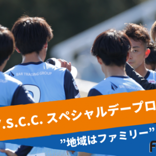 Jリーグプロサッカークラブ「Y.S.C.C.」が、FiNANCiE（フィナンシェ）にてクラブトークンを発行し、ファンディングを開始！