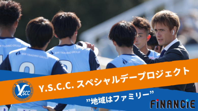 Jリーグプロサッカークラブ「Y.S.C.C.」が、FiNANCiE（フィナンシェ）にてクラブトークンを発行し、ファンディングを開始！